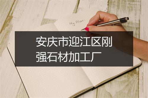 安庆市迎江区刚强石材加工厂