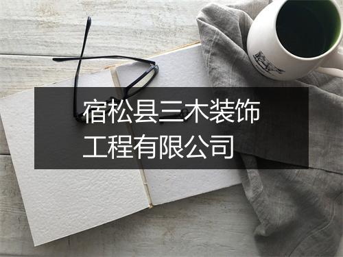 宿松县三木装饰工程有限公司