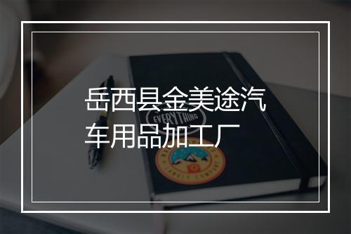 岳西县金美途汽车用品加工厂