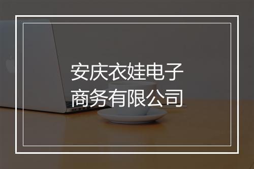 安庆衣娃电子商务有限公司
