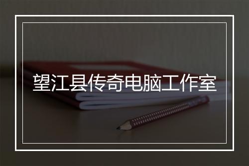 望江县传奇电脑工作室