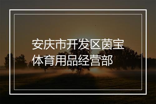 安庆市开发区茵宝体育用品经营部