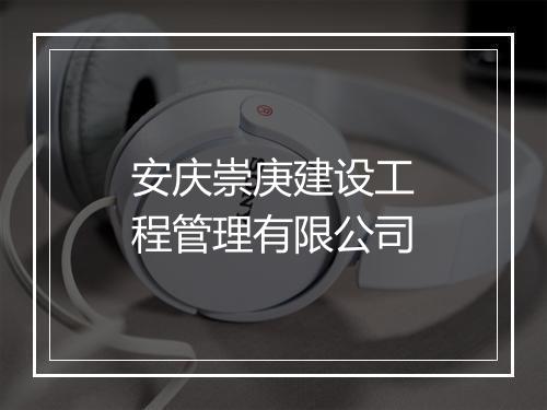 安庆崇庚建设工程管理有限公司