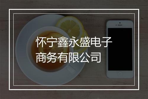 怀宁鑫永盛电子商务有限公司