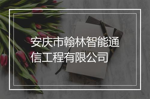 安庆市翰林智能通信工程有限公司