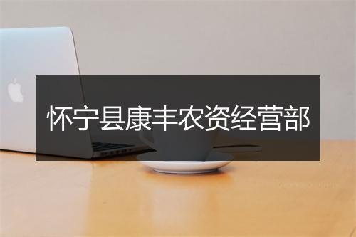 怀宁县康丰农资经营部