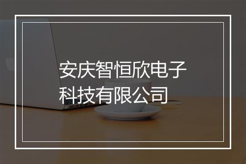 安庆智恒欣电子科技有限公司