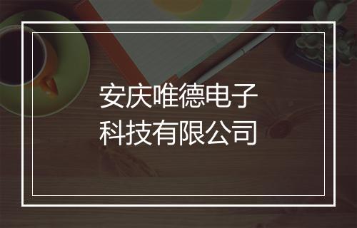 安庆唯德电子科技有限公司