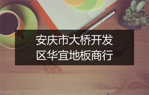 安庆市大桥开发区华宜地板商行