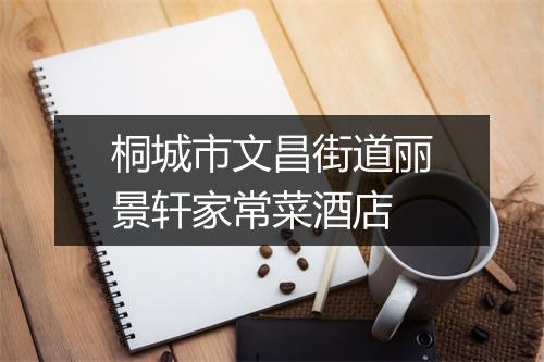 桐城市文昌街道丽景轩家常菜酒店