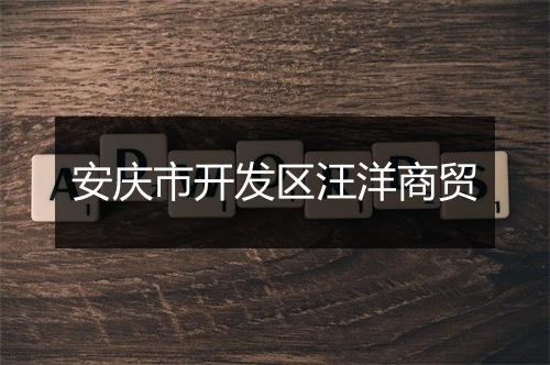 安庆市开发区汪洋商贸