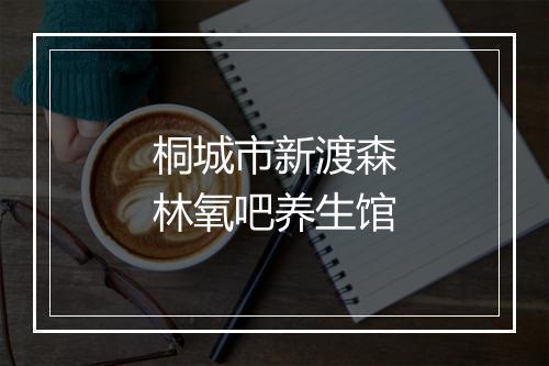 桐城市新渡森林氧吧养生馆
