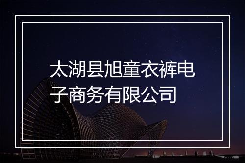 太湖县旭童衣裤电子商务有限公司
