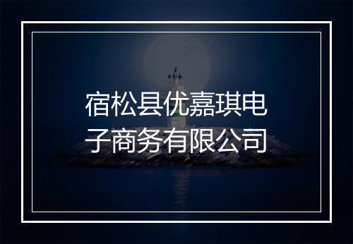 宿松县优嘉琪电子商务有限公司