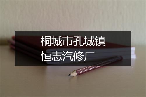 桐城市孔城镇恒志汽修厂