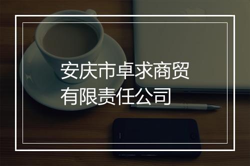 安庆市卓求商贸有限责任公司