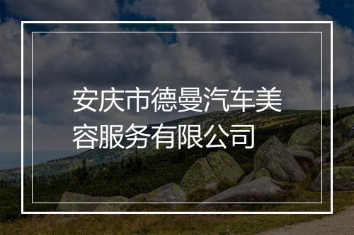 安庆市德曼汽车美容服务有限公司