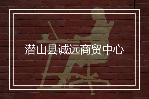 潜山县诚远商贸中心