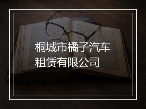 桐城市橘子汽车租赁有限公司