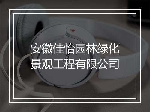 安徽佳怡园林绿化景观工程有限公司