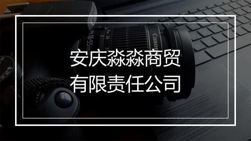 安庆淼淼商贸有限责任公司