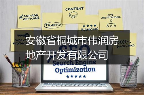 安徽省桐城市伟润房地产开发有限公司