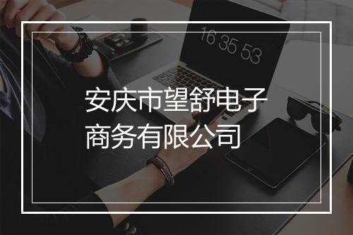 安庆市望舒电子商务有限公司