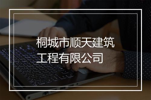 桐城市顺天建筑工程有限公司