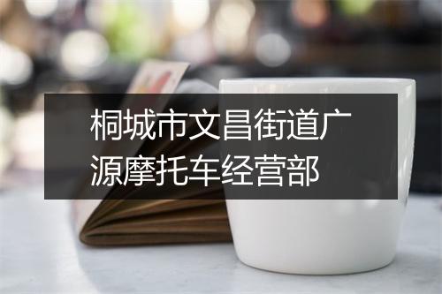 桐城市文昌街道广源摩托车经营部