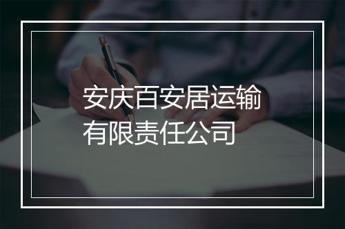 安庆百安居运输有限责任公司