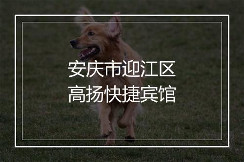 安庆市迎江区高扬快捷宾馆