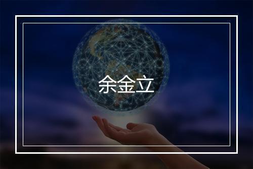 余金立