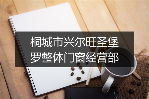 桐城市兴尔旺圣堡罗整体门窗经营部