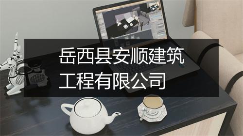 岳西县安顺建筑工程有限公司