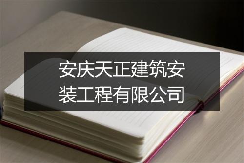 安庆天正建筑安装工程有限公司