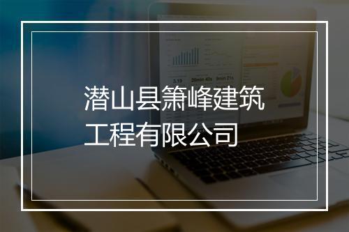 潜山县箫峰建筑工程有限公司