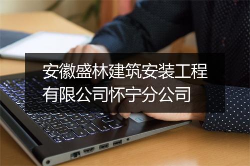 安徽盛林建筑安装工程有限公司怀宁分公司