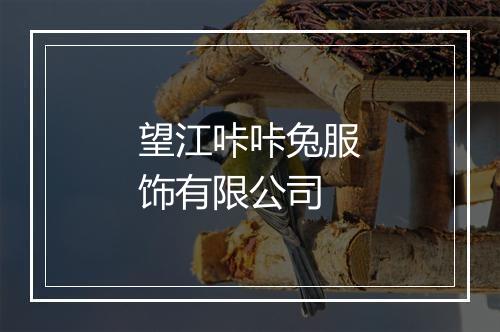 望江咔咔兔服饰有限公司