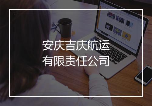 安庆吉庆航运有限责任公司