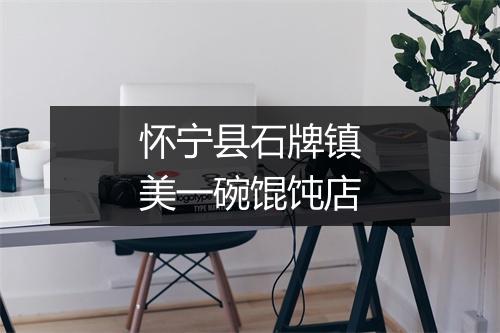 怀宁县石牌镇美一碗馄饨店