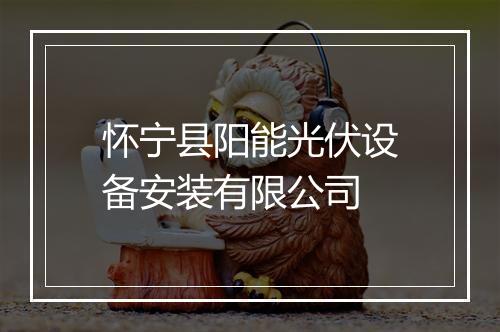 怀宁县阳能光伏设备安装有限公司