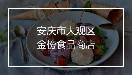 安庆市大观区金榜食品商店