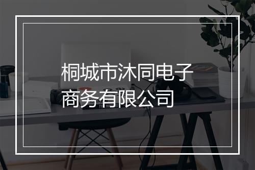 桐城市沐同电子商务有限公司