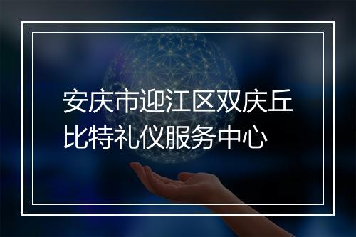 安庆市迎江区双庆丘比特礼仪服务中心