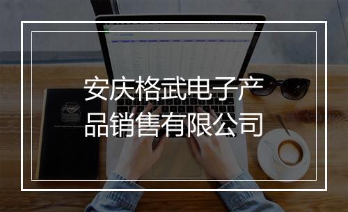 安庆格武电子产品销售有限公司