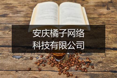 安庆橘子网络科技有限公司