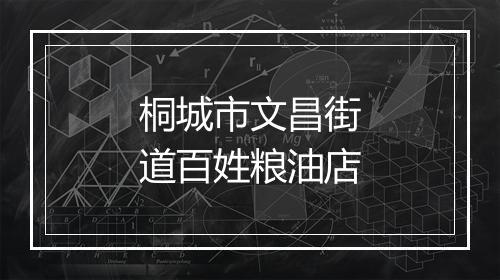 桐城市文昌街道百姓粮油店