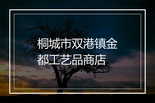 桐城市双港镇金都工艺品商店