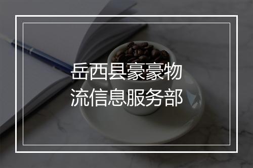 岳西县豪豪物流信息服务部