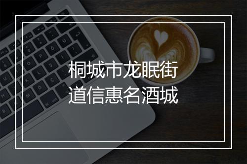桐城市龙眠街道信惠名酒城